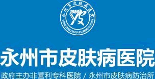 永州市皮膚病醫(yī)院/永州皮膚病專(zhuān)科醫(yī)院/永州皮膚病/永州皮膚病醫(yī)院地址/湖南皮膚病醫(yī)院/永州二級(jí)皮膚病醫(yī)院