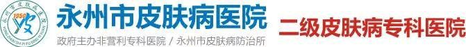 永州市皮膚病醫(yī)院/永州皮膚病專(zhuān)科醫(yī)院/永州皮膚病/永州皮膚病醫(yī)院地址/湖南皮膚病醫(yī)院/永州二級(jí)皮膚病醫(yī)院