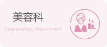 美容科