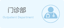 門診部